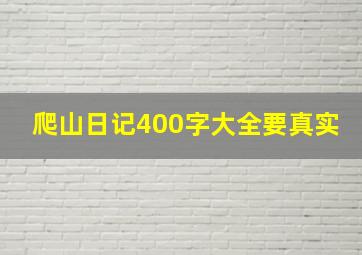 爬山日记400字大全要真实