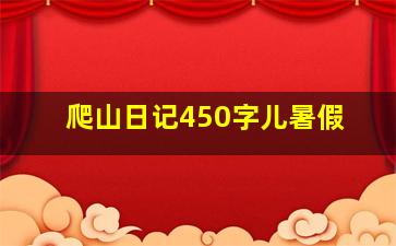 爬山日记450字儿暑假