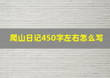 爬山日记450字左右怎么写