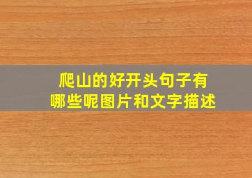 爬山的好开头句子有哪些呢图片和文字描述