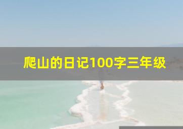 爬山的日记100字三年级