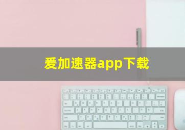 爰加速器app下载