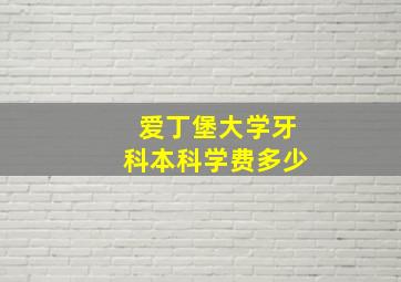 爱丁堡大学牙科本科学费多少