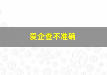 爱企查不准确