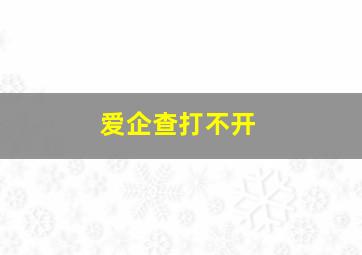 爱企查打不开