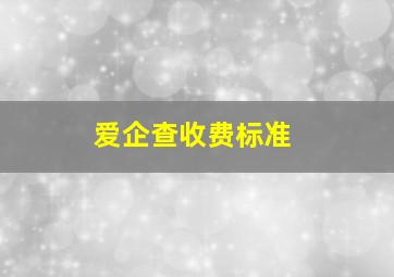 爱企查收费标准