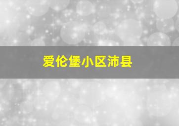 爱伦堡小区沛县