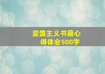 爱国主义书籍心得体会500字