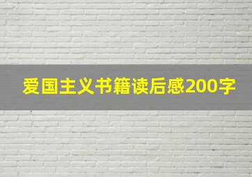 爱国主义书籍读后感200字