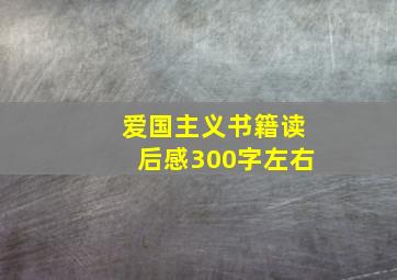 爱国主义书籍读后感300字左右