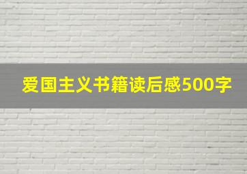 爱国主义书籍读后感500字