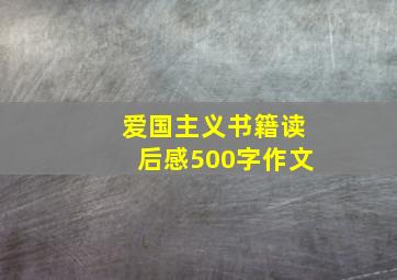 爱国主义书籍读后感500字作文