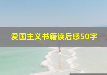 爱国主义书籍读后感50字