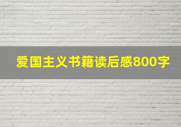 爱国主义书籍读后感800字