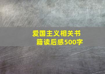 爱国主义相关书籍读后感500字