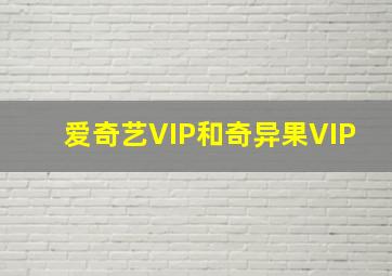 爱奇艺VIP和奇异果VIP