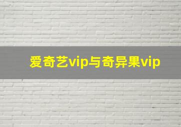 爱奇艺vip与奇异果vip