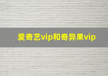 爱奇艺vip和奇异果vip