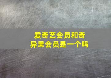 爱奇艺会员和奇异果会员是一个吗