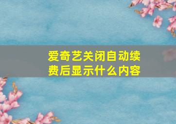 爱奇艺关闭自动续费后显示什么内容