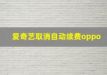 爱奇艺取消自动续费oppo