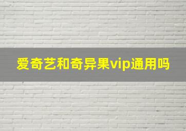 爱奇艺和奇异果vip通用吗