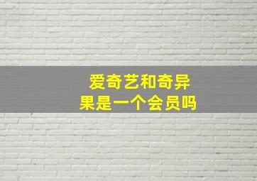 爱奇艺和奇异果是一个会员吗