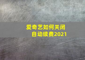 爱奇艺如何关闭自动续费2021