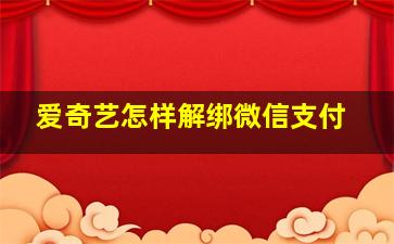 爱奇艺怎样解绑微信支付