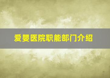 爱婴医院职能部门介绍