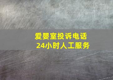 爱婴室投诉电话24小时人工服务