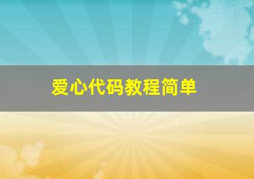 爱心代码教程简单