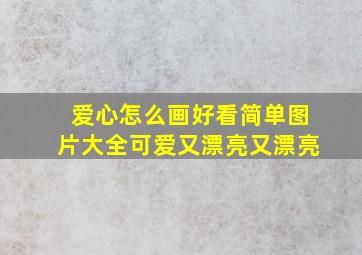 爱心怎么画好看简单图片大全可爱又漂亮又漂亮