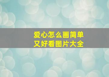 爱心怎么画简单又好看图片大全