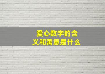 爱心数字的含义和寓意是什么