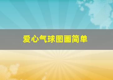 爱心气球图画简单