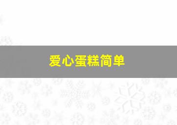 爱心蛋糕简单