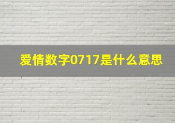 爱情数字0717是什么意思