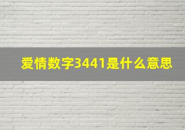 爱情数字3441是什么意思