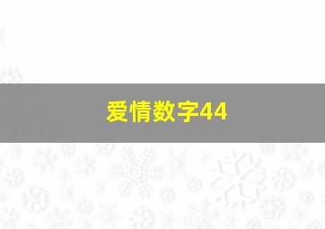 爱情数字44