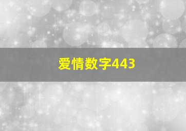 爱情数字443