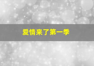 爱情来了第一季