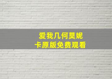 爱我几何莫妮卡原版免费观看