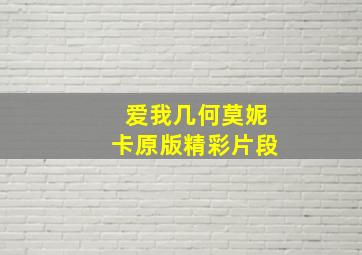 爱我几何莫妮卡原版精彩片段