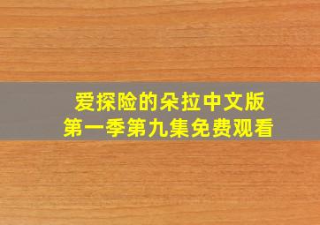 爱探险的朵拉中文版第一季第九集免费观看