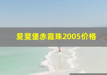 爱斐堡赤霞珠2005价格