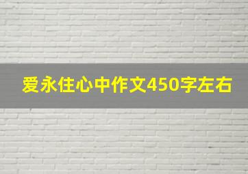 爱永住心中作文450字左右