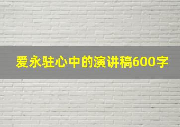 爱永驻心中的演讲稿600字