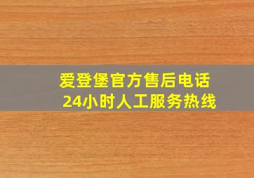 爱登堡官方售后电话24小时人工服务热线