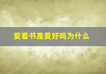 爱看书是爱好吗为什么